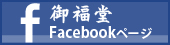 御福堂公式Facebookページ